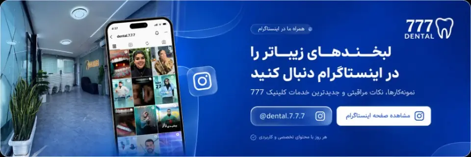 صفحه اینستاگرام کلینیک دندانپزشکی 777 — @dental.7.7.7