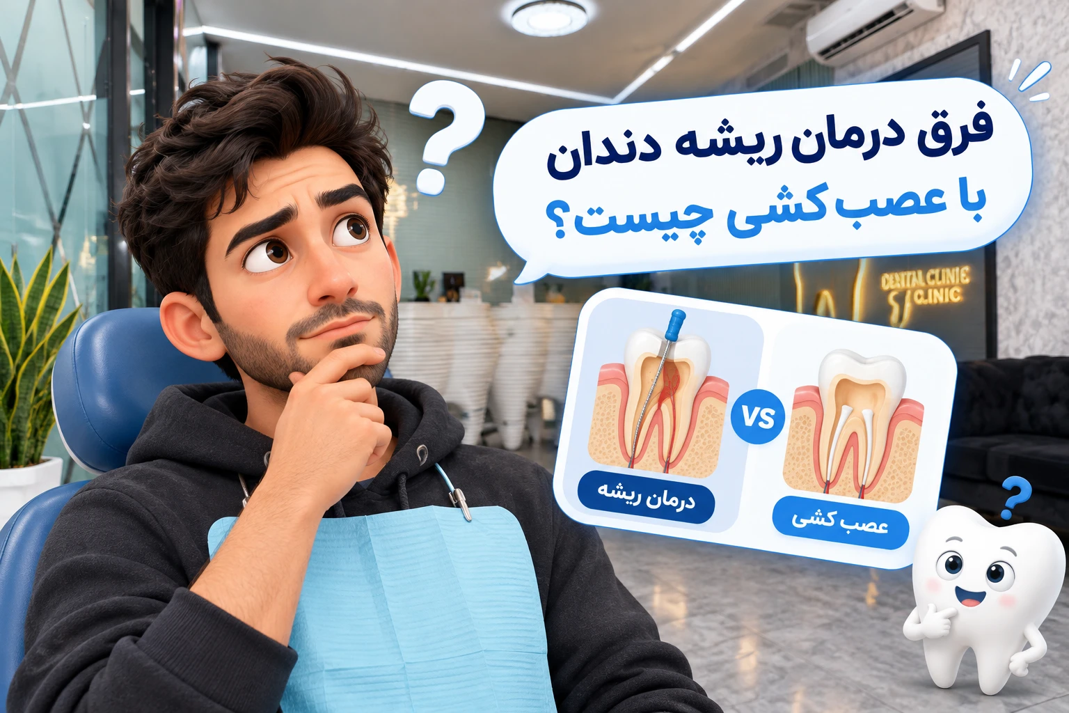 فرق درمان ریشه دندان با عصب کشی چیست؟